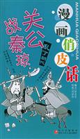 漫画俏皮话关公战秦琼
