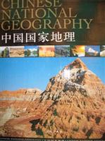 中国国家地理（全三卷16开） (附1张光盘)