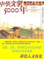 彩色人文历史--中华文学5000年