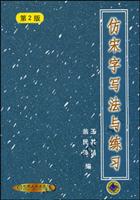 仿宋字写法与练习