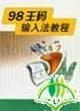 98王码输入法教程