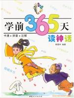 学前365天-读神话 (卡通、拼音、注解 彩图印刷,适合4-8岁)