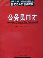 公务员口才