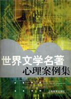世界文学名著心理案例集
