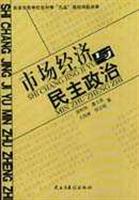 关于建设市场经济与民主政治的毕业论文参考文献格式范文