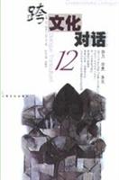 跨文化对话（12）
