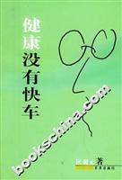 食物密码:健康没有快车