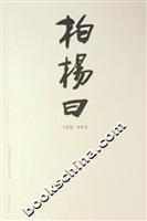 柏杨曰(全三册)