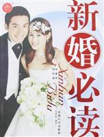 新婚必读