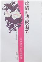 此情可待成追忆-古典诗词的快意解读