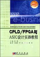 CPLD/FPGA与ASIC设计实践教程