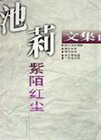 (池莉文集1)紫陌红尘