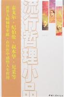 流行哲理小品：外国卷
