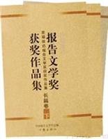 报告文学奖获奖作品集(全三册)