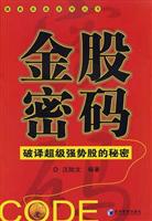 金股密码：破译超级强势股的秘密