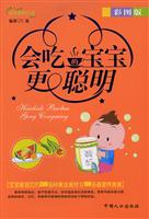 会吃的宝宝更聪明(彩图版)