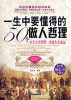一生中要懂得的50个做人哲理