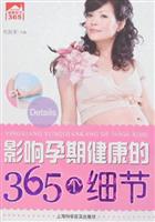 影响孕期健康的365个细节
