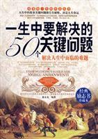 一生中要解决的50个关键问题