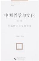 中国哲学与文化(第一辑):反向格义与全球哲学
