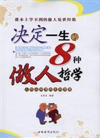 决定一生的8种做人哲学