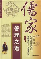 儒家的管理之道