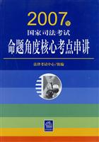2007年国家司法考试命题角度核心考点串讲
