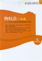 物权法一本通-中华人民共和国物权法总成