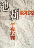 池莉文集 5 午夜起舞