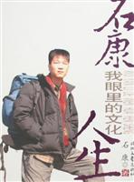 石康:我眼里的文化人生