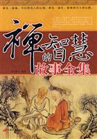 禅的智慧故事全集