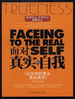 面对真实的自我-让生命的意义更加真实