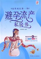 避孕流产私房书