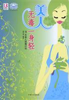 美人无毒一身轻