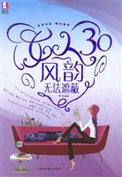 女人30风韵无法遮蔽