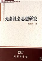 先秦社会思想研究