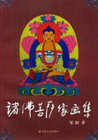 诸佛菩萨像画集