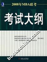 2008年MBA联考考试大纲