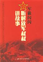 军徽闪闪-听解放军叔叔讲故事