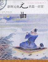 彩图元曲名篇一百首
