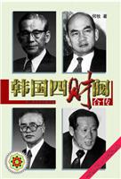 韩国四财阀合传