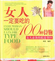 女人一定要吃的100种食物(女人必备的私房书08)