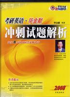 2008考研英语·毕金献冲刺试题解析