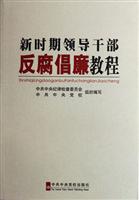 新时期领导干部反腐倡廉教程