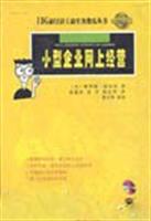 IDG新经济工商实务傻瓜丛书(12):小型企业网上经营 (含光盘)