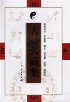 古笑画集