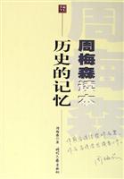 [天下时文]周梅森读本--历史的记忆