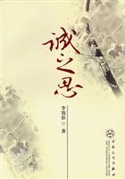 诚之思