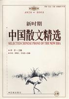中国散文精选(1978-2003经典散文)