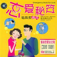 恋爱秘笈临阵救急技(附CD)